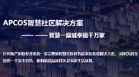 APCOS智慧社区解决方案