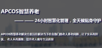 APCOS智慧养老解决方案