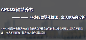 APCOS智慧养老解决方案
