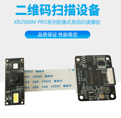 嵌入式二维码扫描器模块XR2500M