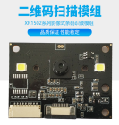 二维码模组 自助终端机 二维码识别头XR1502M
