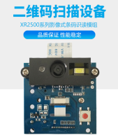 二维码扫描 嵌入式扫描模块 嵌入式扫描模组XR2500MT