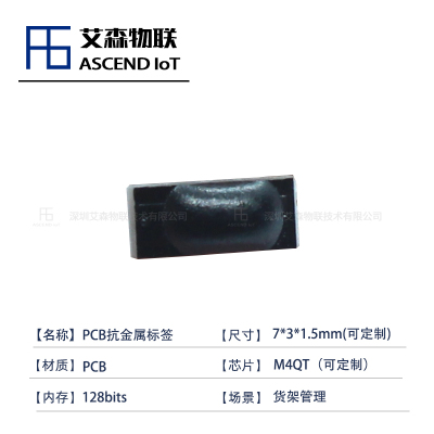 【极小型PCB】7*3*1.5mm工具管理超高频电子标签抗金属标签