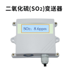 二氧化硫变送器