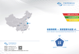 设备物联网-智慧管理与运营平台