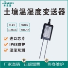 RS485土壤温湿度变送器/传感器高精度土壤墒情检测仪