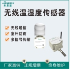 无线温湿度传感器大棚监测工业测温IP65防水防尘高精度计