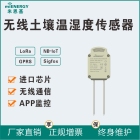 无线土壤温湿度传感器土质监测高精度水分检测仪