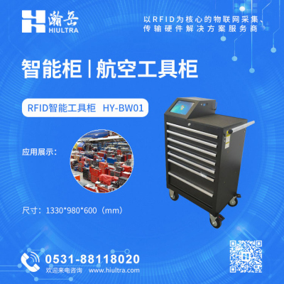 RFID智能航空工具柜 HY-BW01
