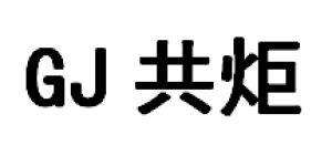 深圳市共炬电子科技有限公司