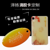 定制IC滴胶卡高频射频卡NFC滴胶卡uid滴胶卡智能锁滴胶卡门禁卡