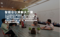 智能会议牌解决方案