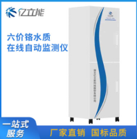 水质在线自动监测设备 六价铬在线水质自动分析监测仪