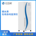 水质在线自动监测设备 镉在线水质自动分析监测仪