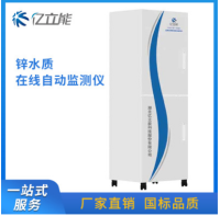 水质在线自动监测设备 锌在线水质自动分析监测仪