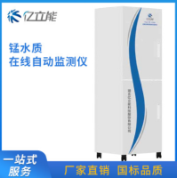 水质在线自动监测设备 锰在线水质自动分析监测仪