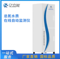 水质在线自动监测设备总氮在线水质自动分析监测仪