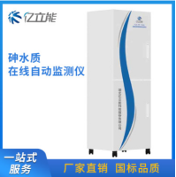 水质在线自动监测设备 砷在线水质自动分析监测仪