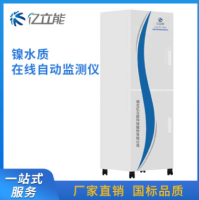 水质在线自动监测设备 镍在线水质自动分析监测仪