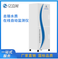 水质在线自动监测设备 总铬在线水质自动分析监测仪