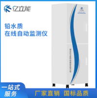 水质在线自动监测设备 铅在线水质自动分析监测仪 