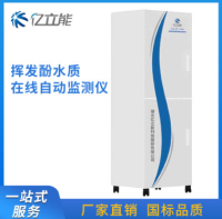 水质在线自动监测设备 挥发酚在线水质自动分析监测仪