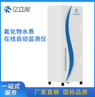 水质在线自动监测设备 氟化物在线水质自动分析监测仪