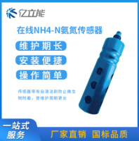 水质在线NH4-N氨氮传感器 在线水质自动分析传感器