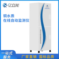 水质在线自动监测设备 铜在线水质自动分析监测仪
