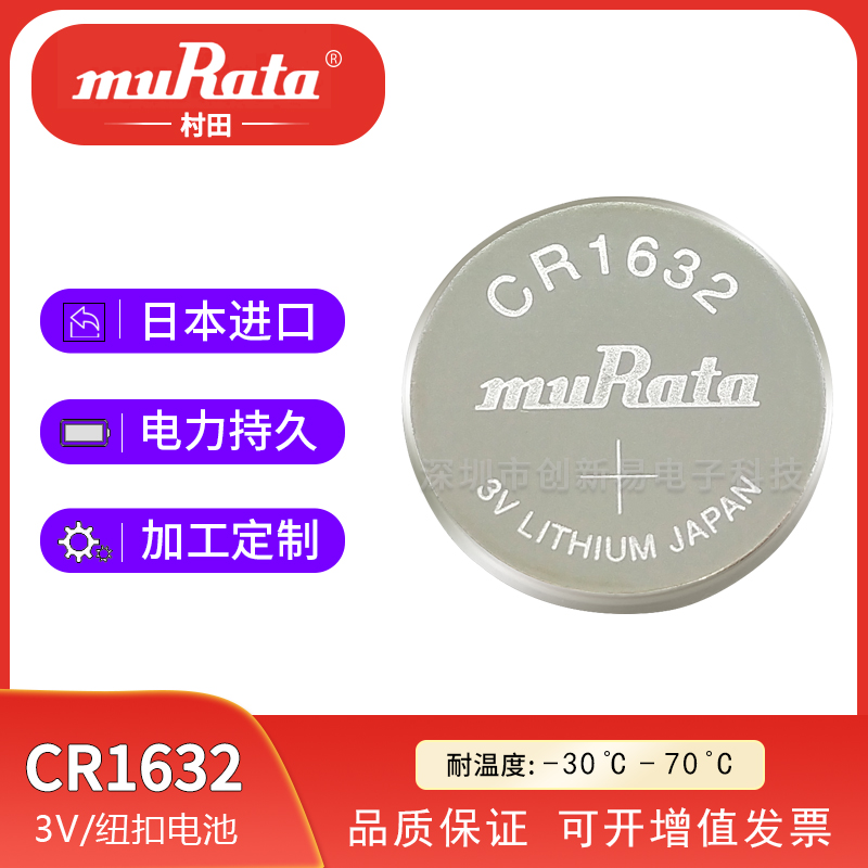 村田CR1632纽扣电池图片