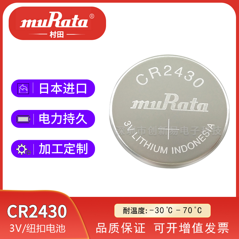 村田CR2430纽扣电池图片