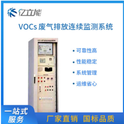 VOCs废气排放连继自动监测系统 