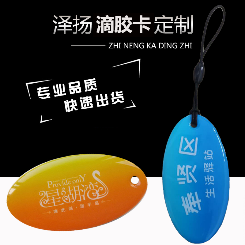 厂家直销rfid滴胶卡cuid可复制滴胶卡小区门禁CPU滴胶卡电梯卡图片