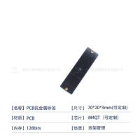 【70*20*4mm】RFID超高频PCB抗金属电子标签集装箱 金属容器管理