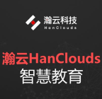 瀚云HanClouds教育实训云