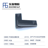 资产管理超高频RFID抗金属电子标签 小型嵌入式PCB抗金属电子标签