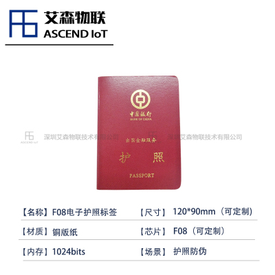 【多重防伪】唯一ID F08芯片无痕植入个性化信息RFID电子护照标签