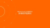 瀚云HanClouds区域工业企业监测云