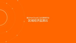 瀚云HanClouds区域工业企业监测云