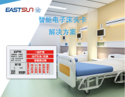 医院电子床头卡显示方案