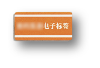 非金属外壳装备标签