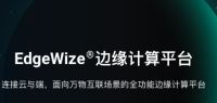 EdgeWize®边缘计算平台