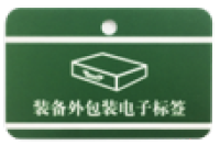 装备外包装箱超高频标签