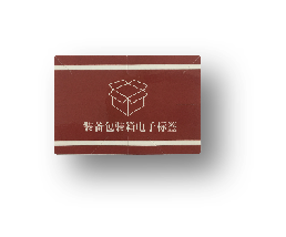 防撕型包装箱标签图片