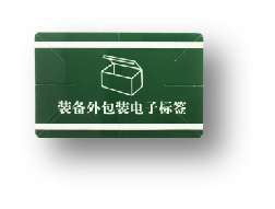 防撕型包装箱标签图片