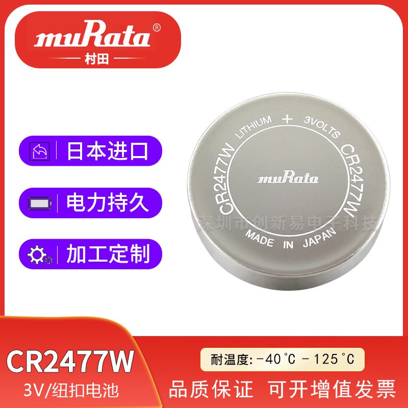 村田CR2477W耐高温纽扣电池电子标签电池图片