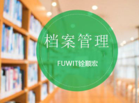 档案信息化管理|RFID技术的智能档案管理|档案盘点|FUWIT铨顺宏