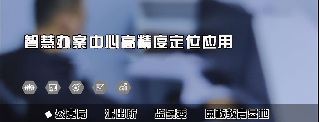UWB定位 智慧办案中心定位方案-杭州品铂图片