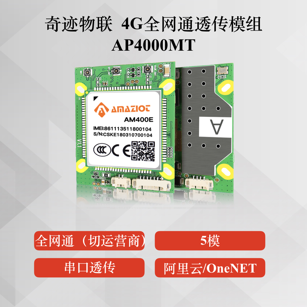 蜂窝通信核心板AM4000MT，支持透传、全网通卡图片