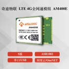 LTE 4G模块 AM400E 全网通